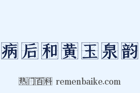 病后和黄玉泉韵是什么意思的图片